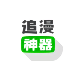 免费追漫神器软件