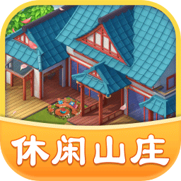 休闲山庄最新版本2022