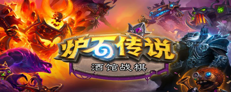 炉石自走棋什么时候出的