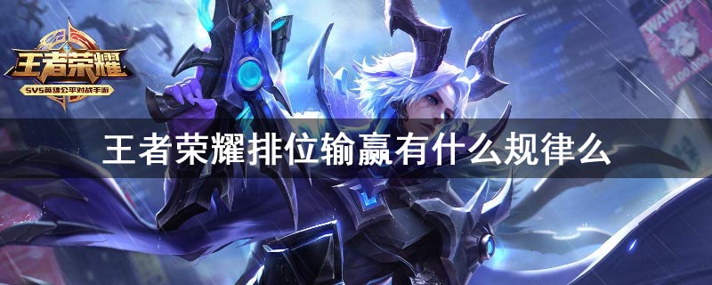 王者荣耀排位输赢有什么规律么