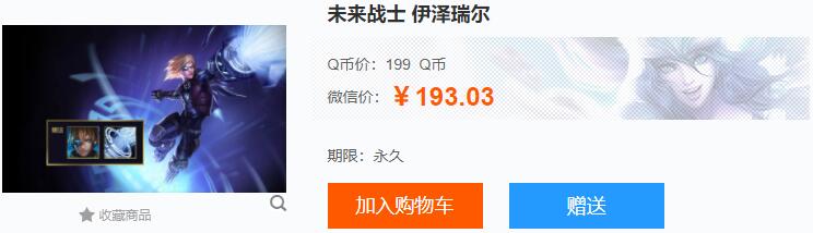 未来战士伊泽瑞尔多少钱