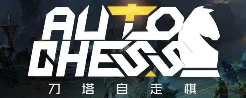 ​自走棋dh是什么意思