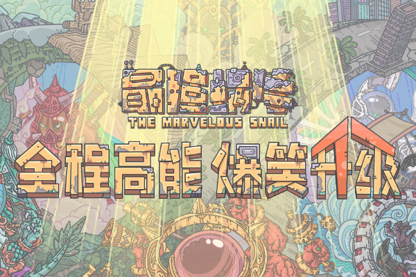 最强蜗牛沉睡的吉普赛人怎么获得