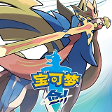 神奇宝贝剑盾最新版