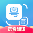 粤语翻译神器