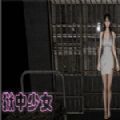 steam狱中少女免费版