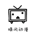 横风动漫app最新版