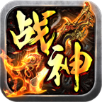 爆装传奇单机版