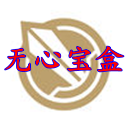 无心宝盒破解版