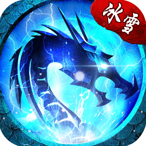 烈火封神冰雪传奇