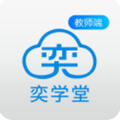 奕学堂教师端