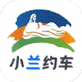 小兰约车app