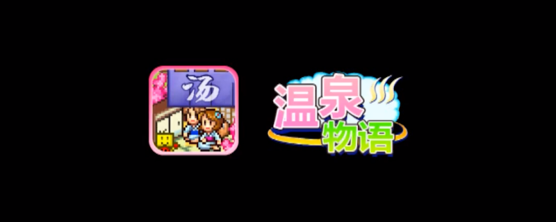 温泉物语攻略布局