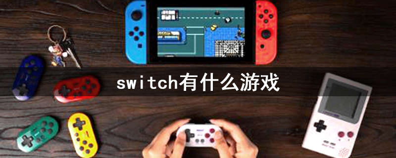 switch有什么游戏