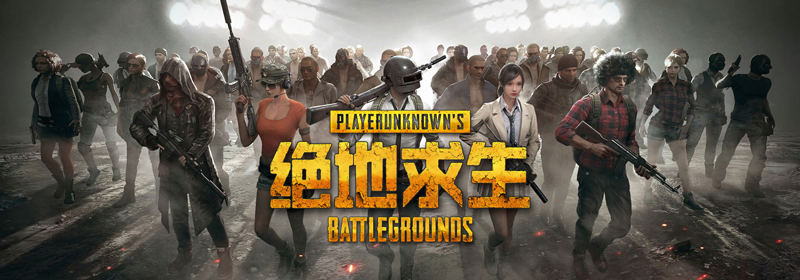 绝地求生