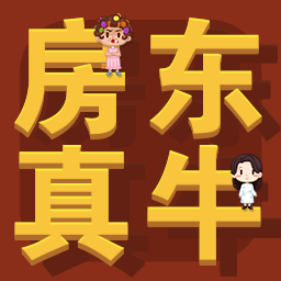 房东你真牛游戏