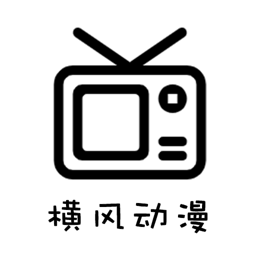 横风动漫初始版