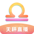 天秤直播免费版