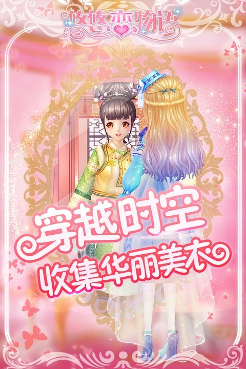 悠悠恋物语手游 悠悠恋物语游戏下载