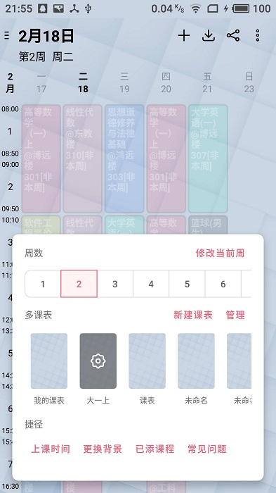 wakeup课程表app wakeup课程表官网版下载