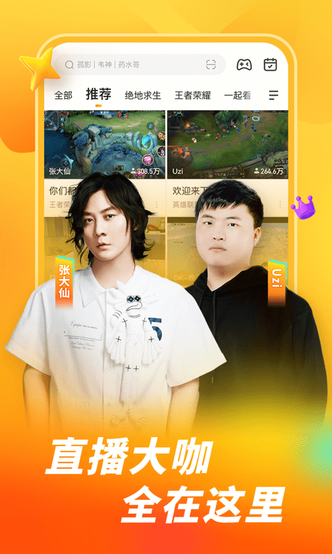 虎牙手机版 虎牙app官方免费下载