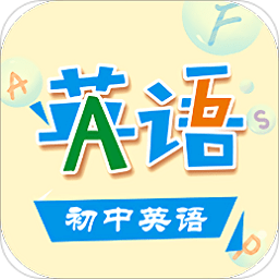 初中英语app(又名初中英语助手)