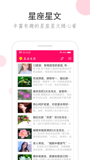 星座运势手机版 星座运势完整版下载