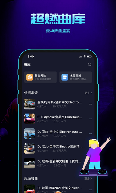 水晶dj手机版 水晶dj官网下载