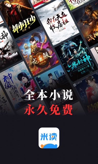 米读小说永久免费版 米读小说免费版app下载