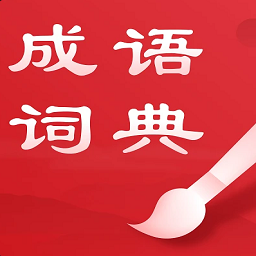 中华成语词典app