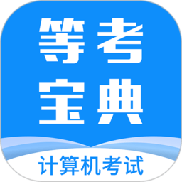 等考宝典计算机考试app