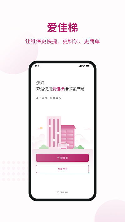 爱佳梯物联网 爱佳梯app最新下载