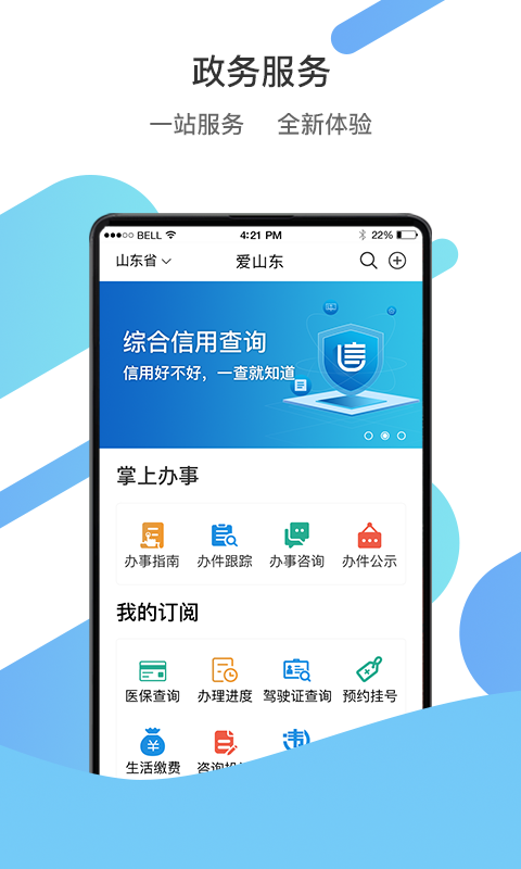 爱山东app官网下载最新版 爱山东手机app下载安装