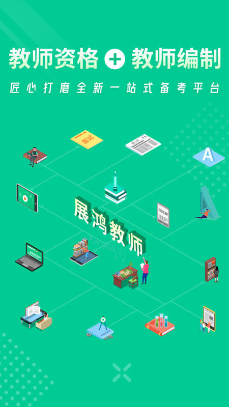 展鸿教师培训 展鸿教师app下载