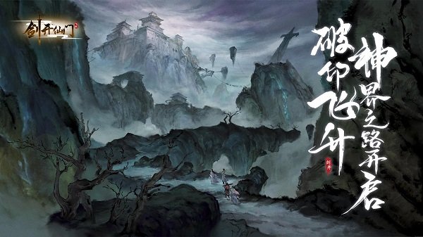 剑开仙门官方版 剑开仙门游戏下载