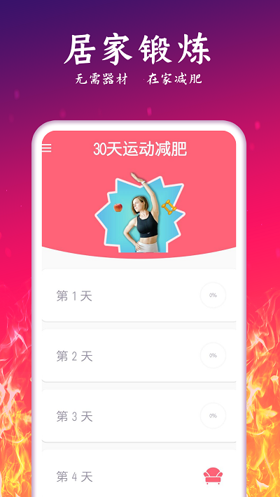 运动减肥计划app 运动减肥计划软件下载
