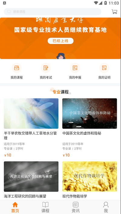 湘农继续教育免费下载