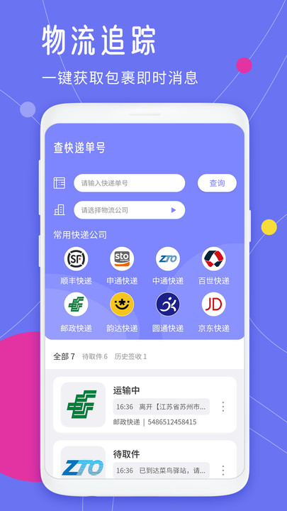 快递查询王app 快递查询王手机版下载