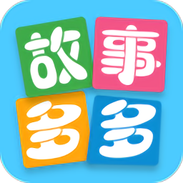 故事多多app