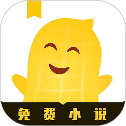 花生小说app