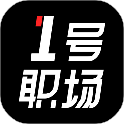 1号职场app