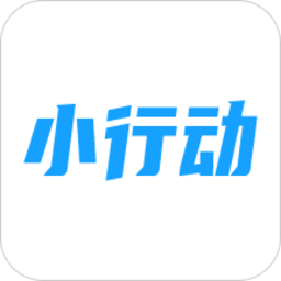 小行动app