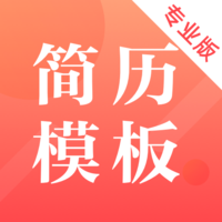最美简历制作app优化版