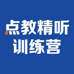 精听训练营基础班app
