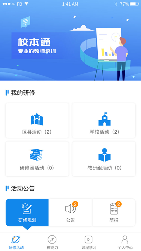 校本通研修平台 校本通2.0下载安装