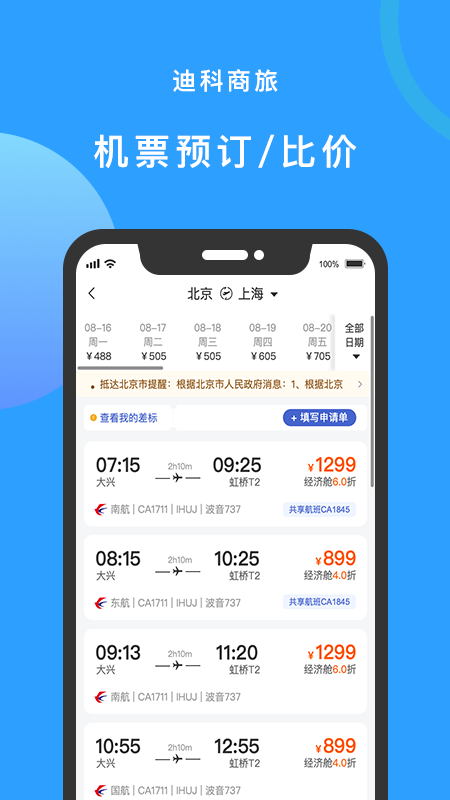 迪科商旅app 迪科商旅官方版下载