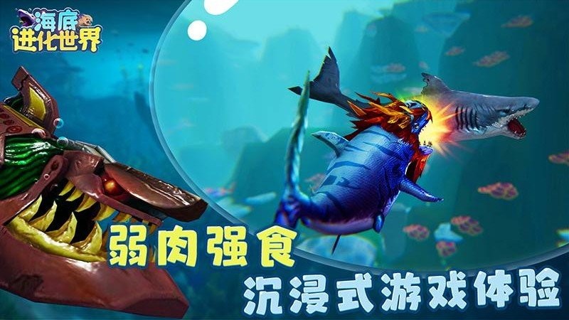 海底进化世界游戏 海底进化世界最新版下载