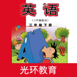 新标准英语三下点读app