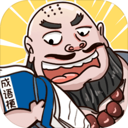 成语梗传免费版