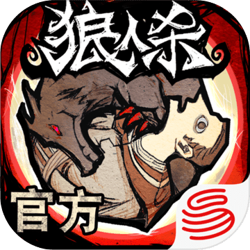 网易狼人杀APP